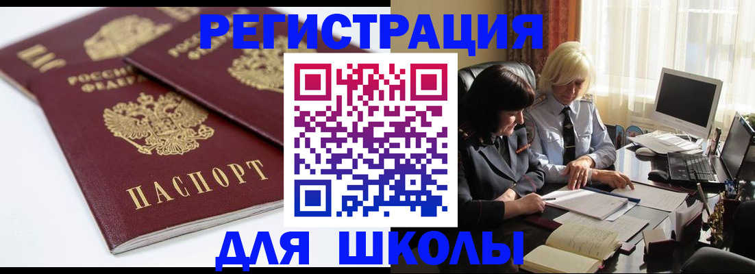 прописка для школы в Апшеронске